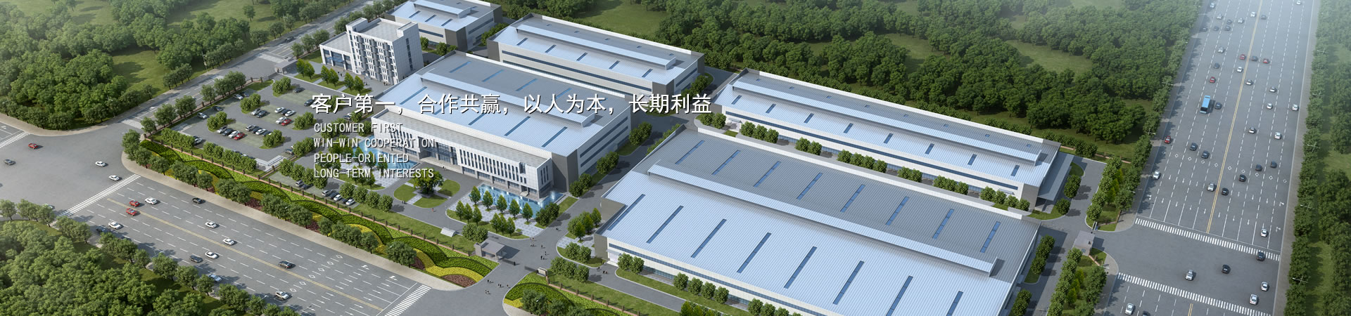 客户第一，，，，，竞争多赢，，，，，以人为本，，，，，恒久利益