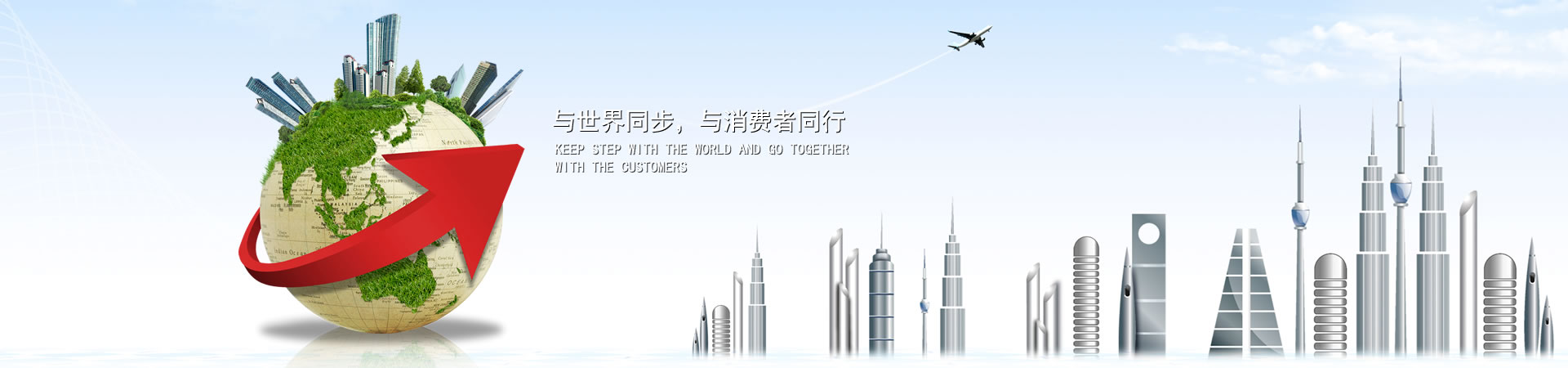 与天下同步，，，，，与消耗者偕行