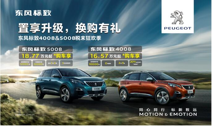 置享升级，，，，，，换购有礼—春风漂后4008&5008税末狂欢季