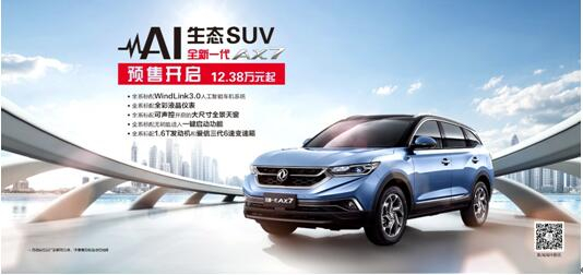 春风风神AI 生态SUV火爆预售，，，全新一代AX7 12.38万元抢订