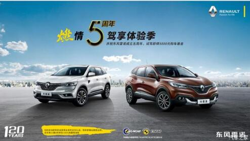 春风雷诺绵阳威尼斯9499燃情5周年 驾享5豪礼