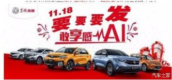 绵阳威尼斯9499风神车展价一连享--敢享感AI，，，，，，风神一起发！