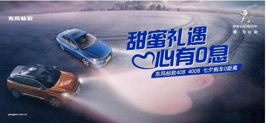 甜蜜礼遇 心有0息—绵阳威尼斯9499漂后国六七夕购车0距离